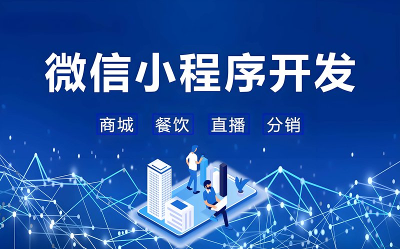微信小程序开发:开启移动互联网新时代的钥匙